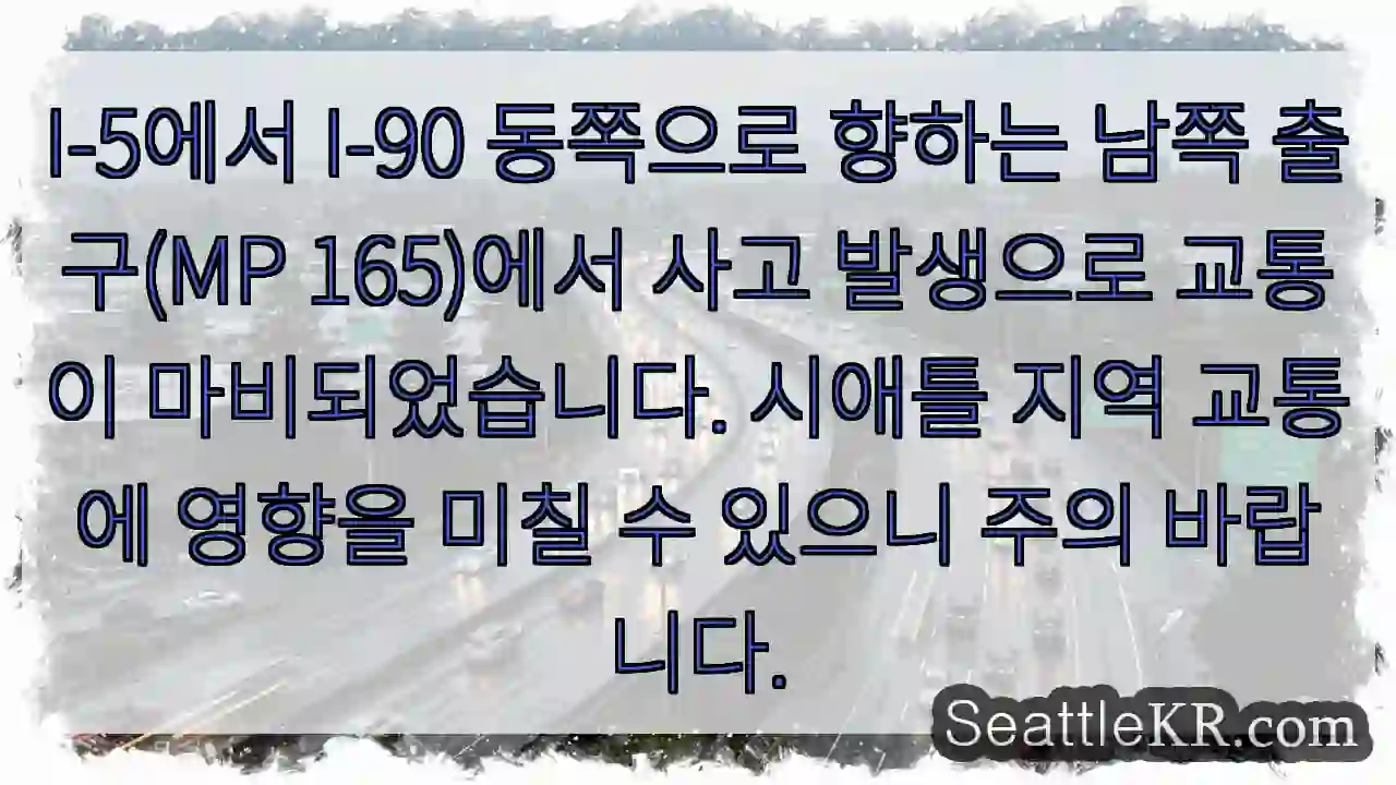 사고! I-5 MP165 남쪽 출구 정체