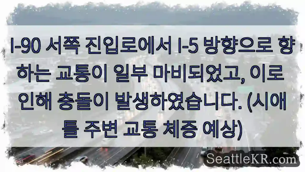 충돌! I-5 진입 지연