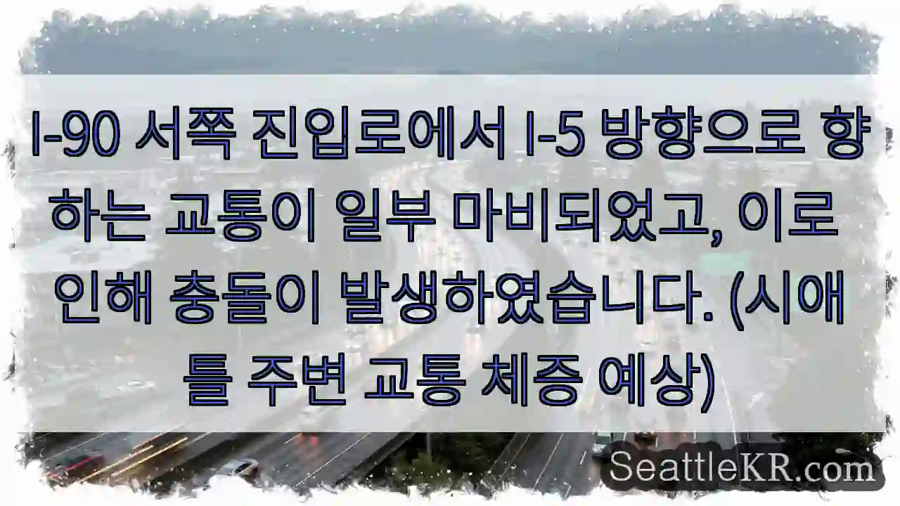 충돌! I-5 진입 지연