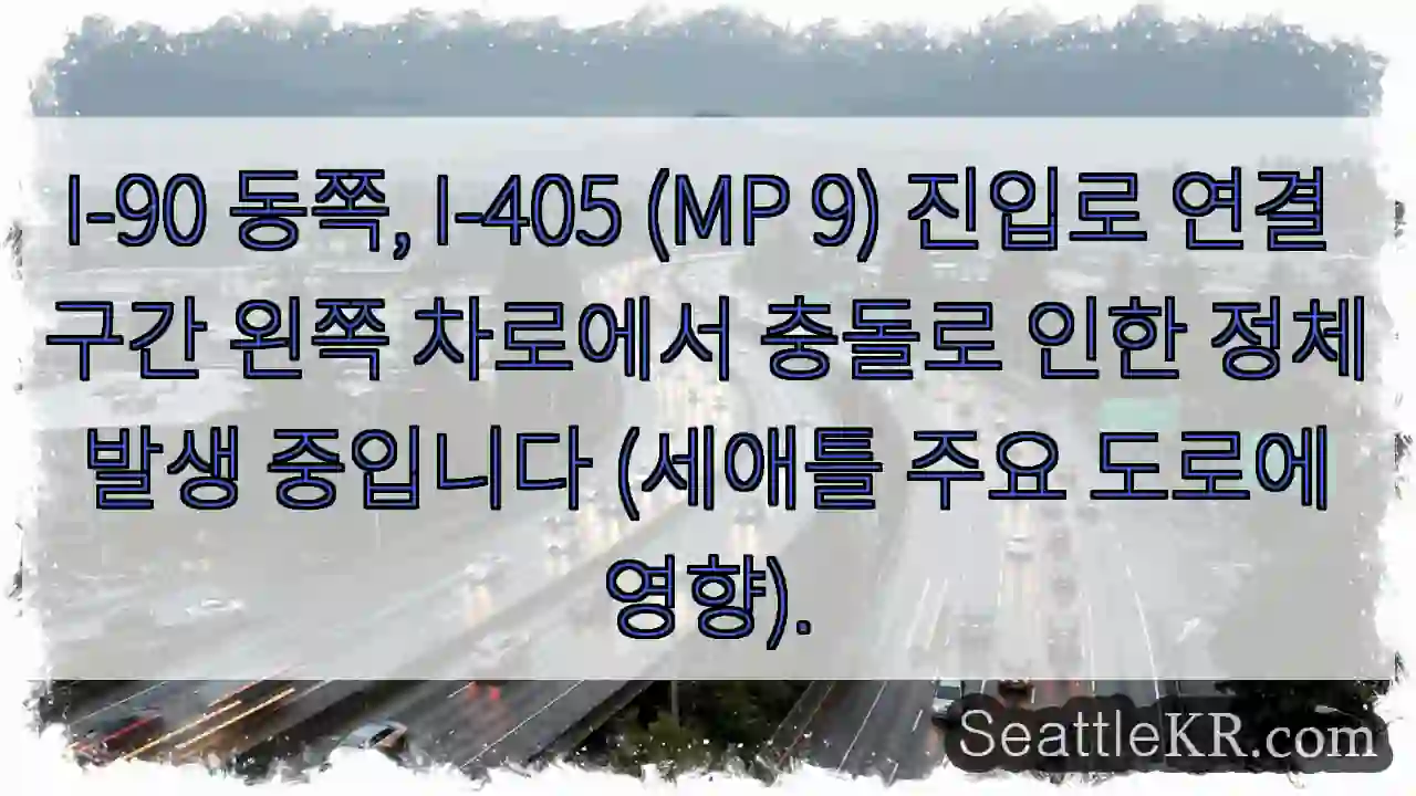 충돌! I-405 (MP 9) 왼쪽 정체