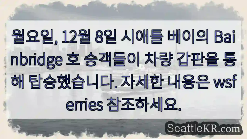 시애틀 베이 승객 차량 탑승