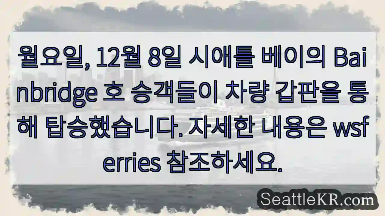 시애틀 베이 승객 차량 탑승