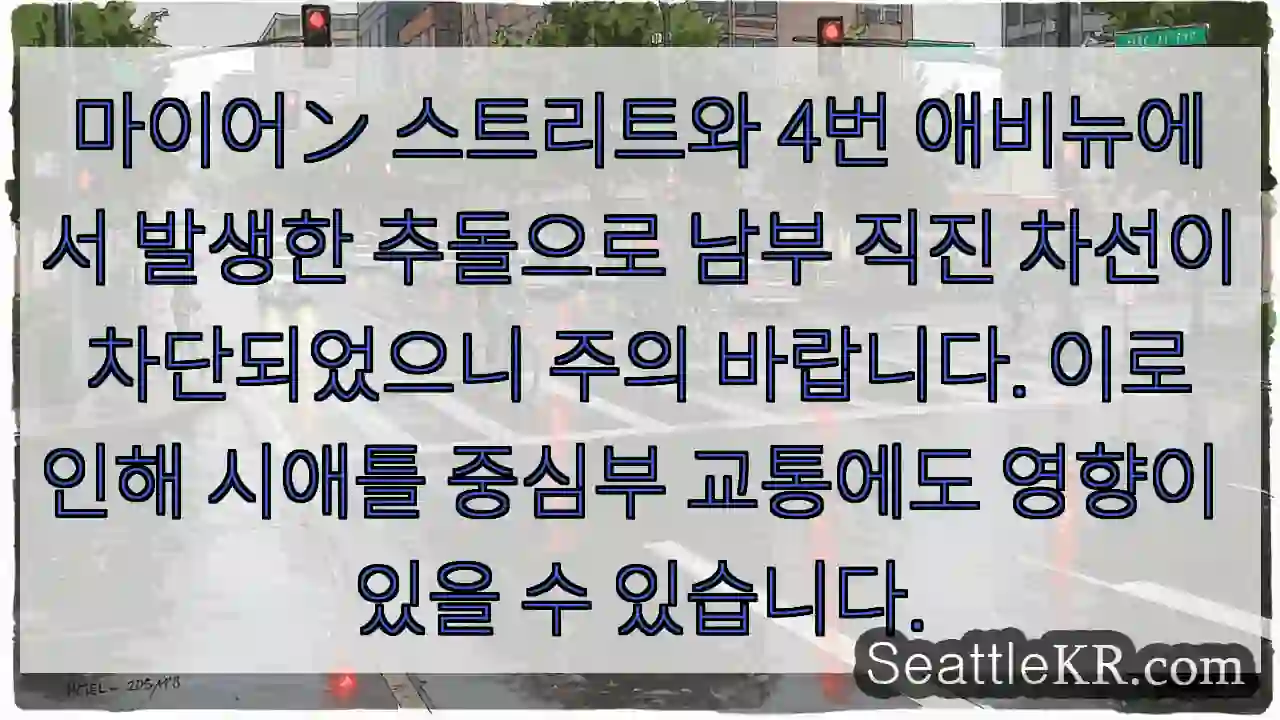 마이어ン 혼잡! 남부 차선 차단