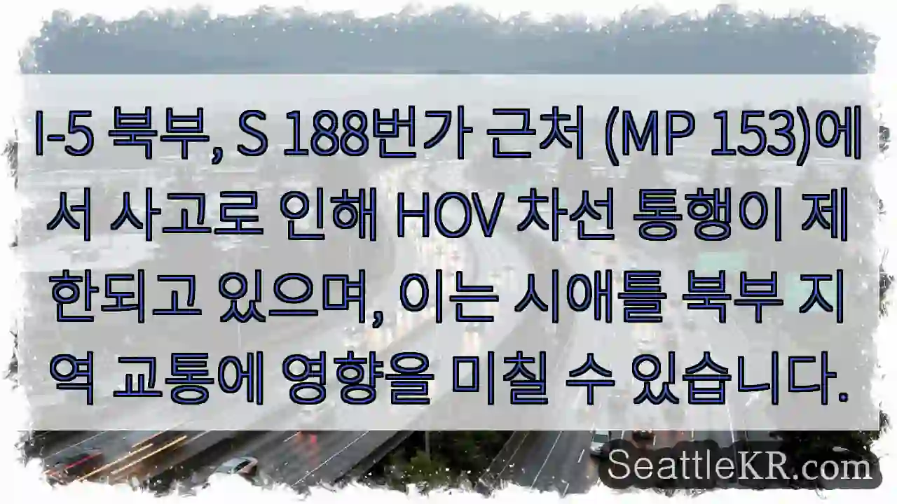 사고! HOV 차선 통행 제한