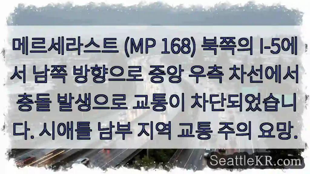 충돌! I-5 북위 메르세라스트 교통 차단