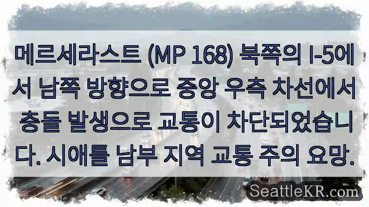 충돌! I-5 북위 메르세라스트 교통 차단