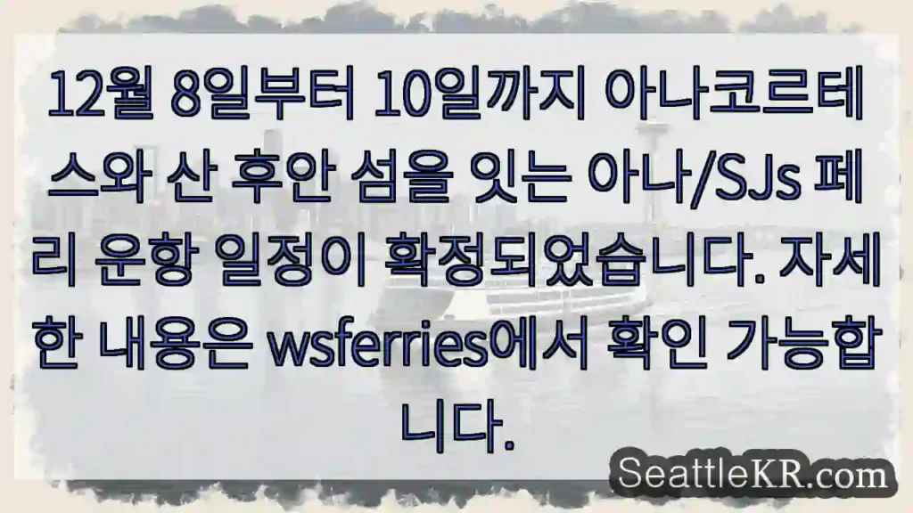 아나/SJs 페리 운항 시작!
