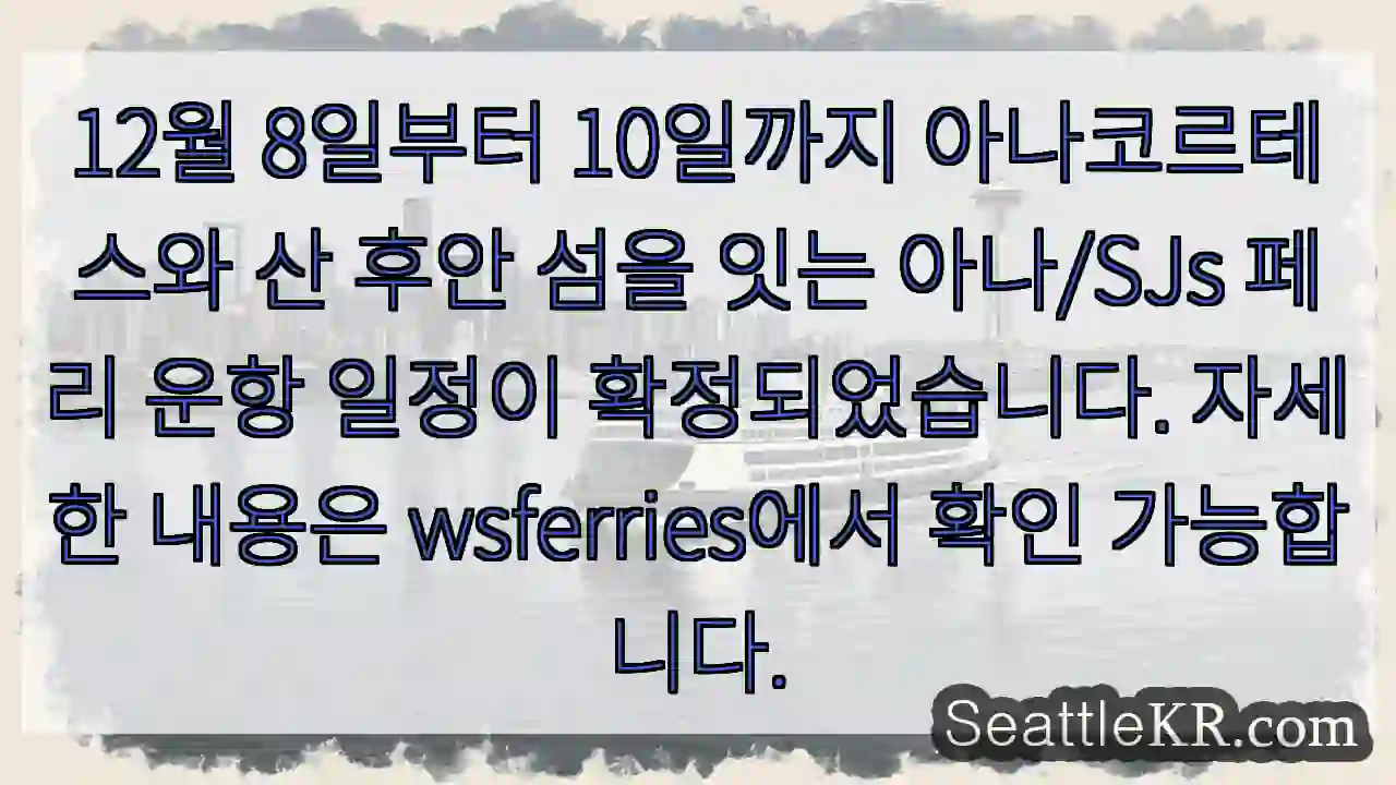 아나/SJs 페리 운항 시작!