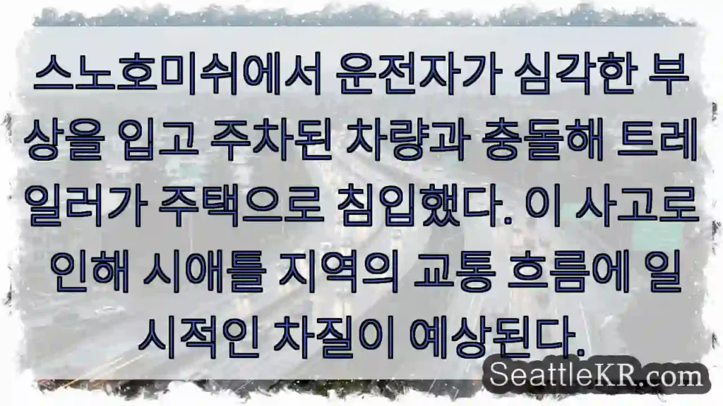 사고! 트레일러 주택 침입