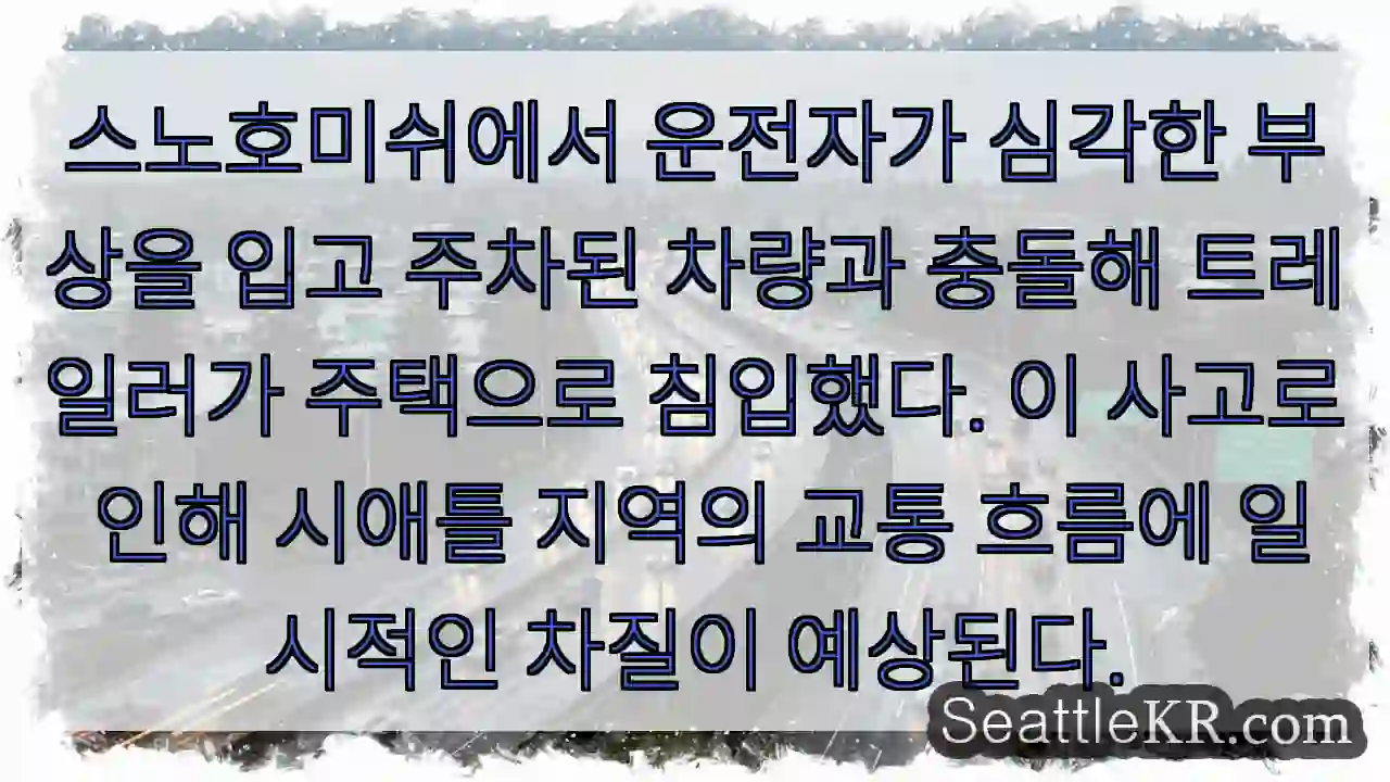 사고! 트레일러 주택 침입