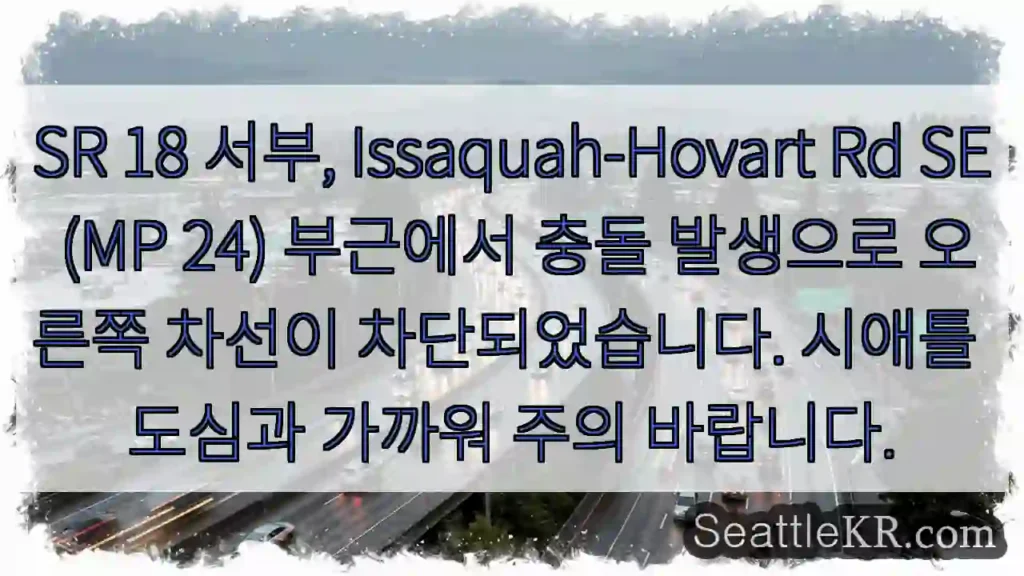 시애틀 교통뉴스 9 충돌! 오른쪽 차선 차단