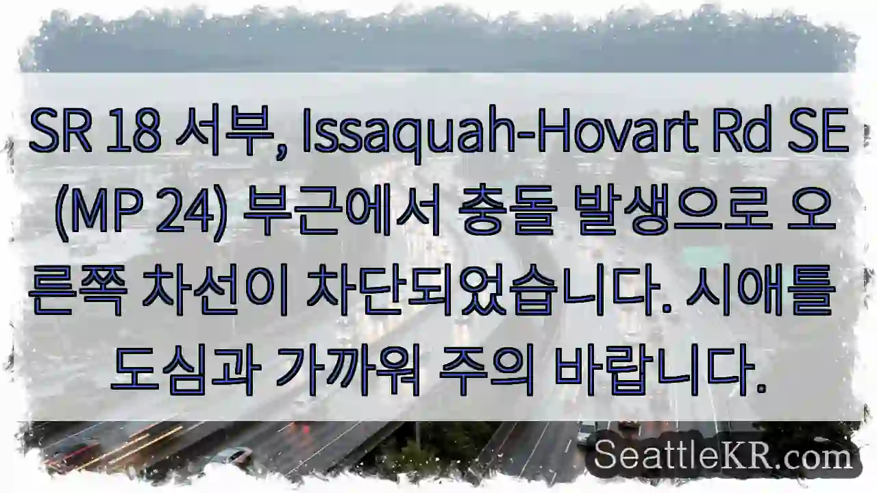 시애틀 교통뉴스 10 충돌! 오른쪽 차선 차단