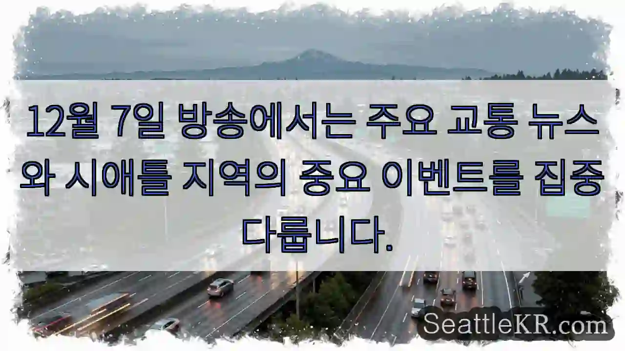 교통 & 시애틀 이벤트