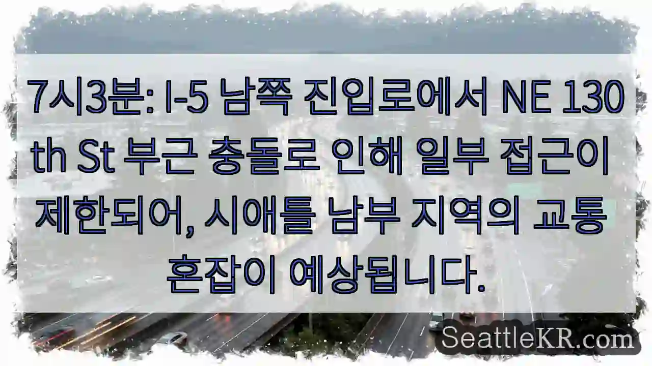 NE 130th St 충돌, 접근 제한!