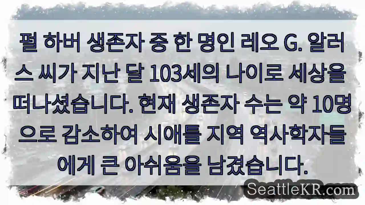 마지막 펄 하버 생존자