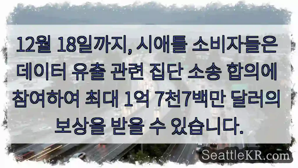 시애틀 소송 참여 기회!