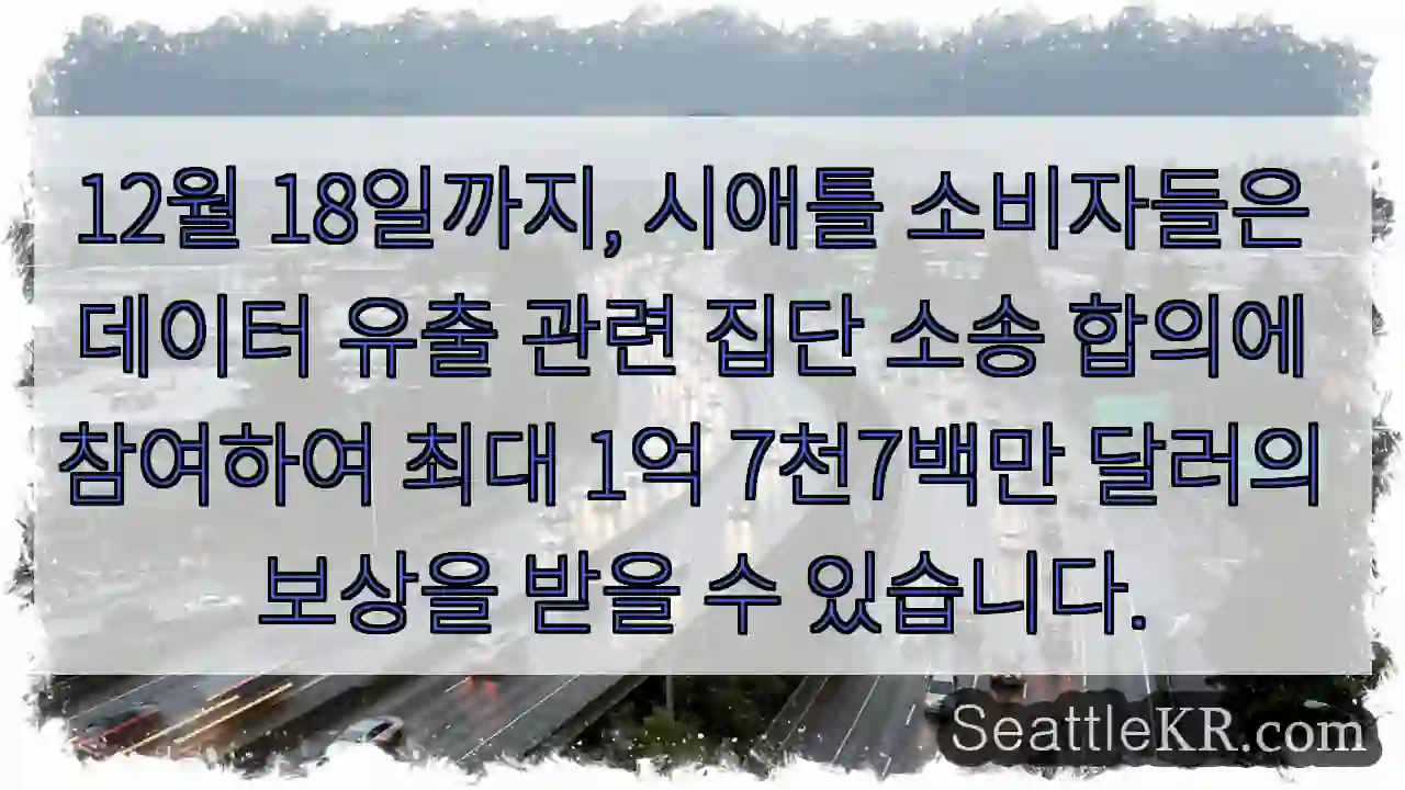 시애틀 소송 참여 기회!