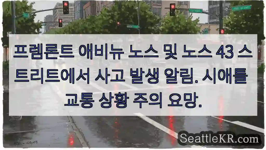 사고! 프렘론트 애비뉴 &amp; 43 스트리트 주의