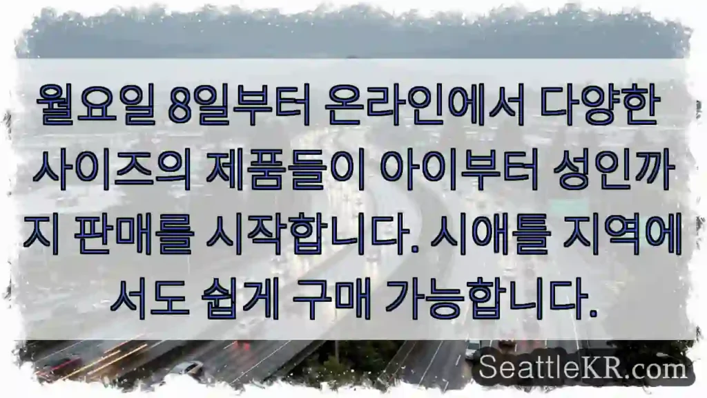 새 사이즈 출시! 온라인/시애틀