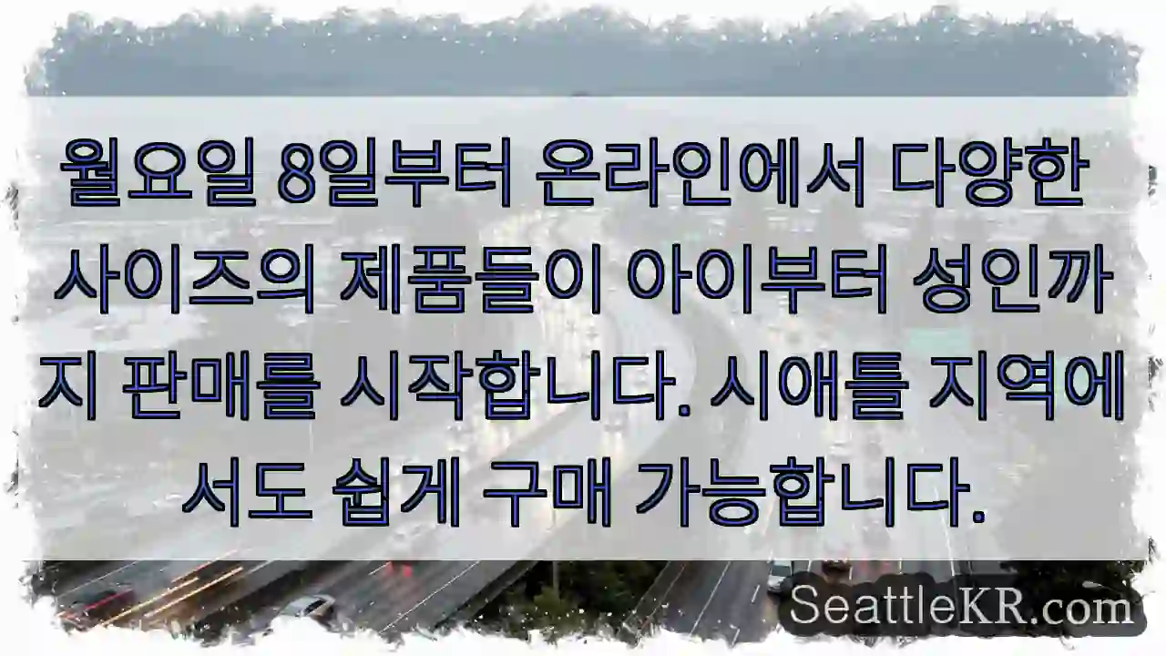 새 사이즈 출시! 온라인/시애틀