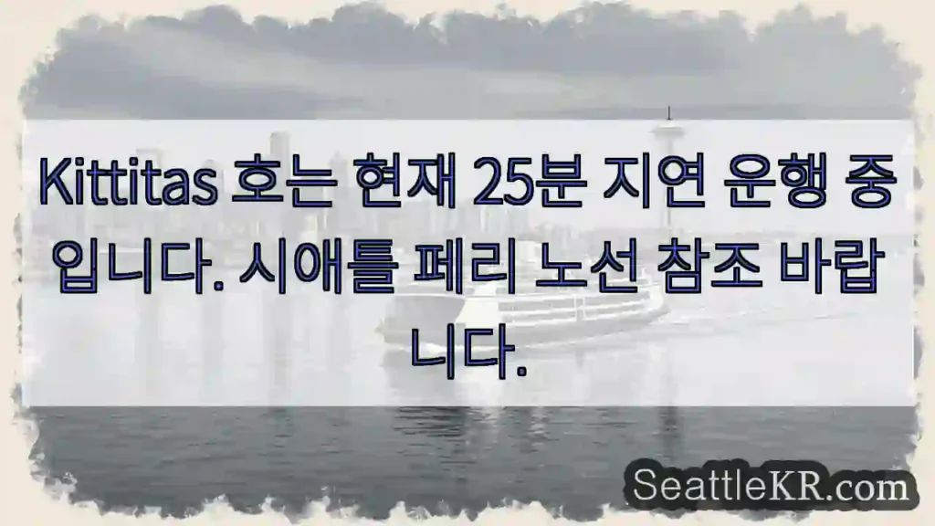 Kittitas 25분 지연