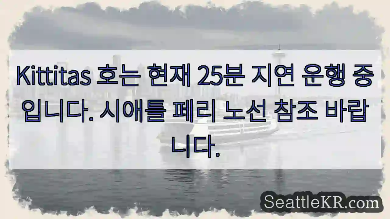 Kittitas 25분 지연