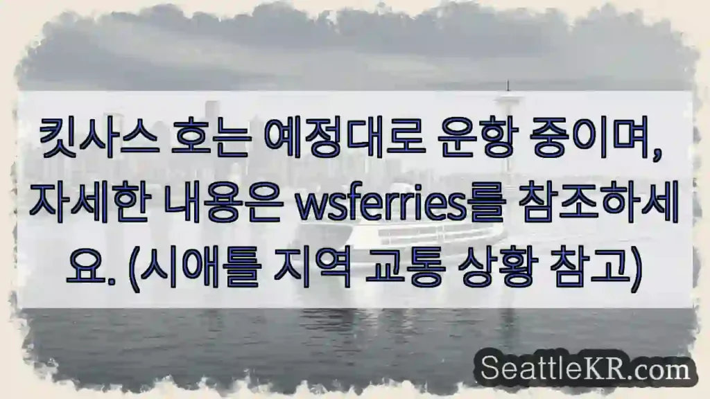 킷사스 호 운항 중