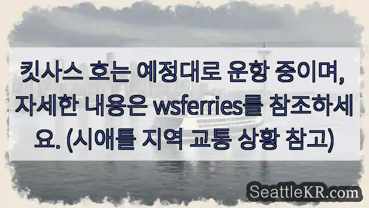 킷사스 호 운항 중