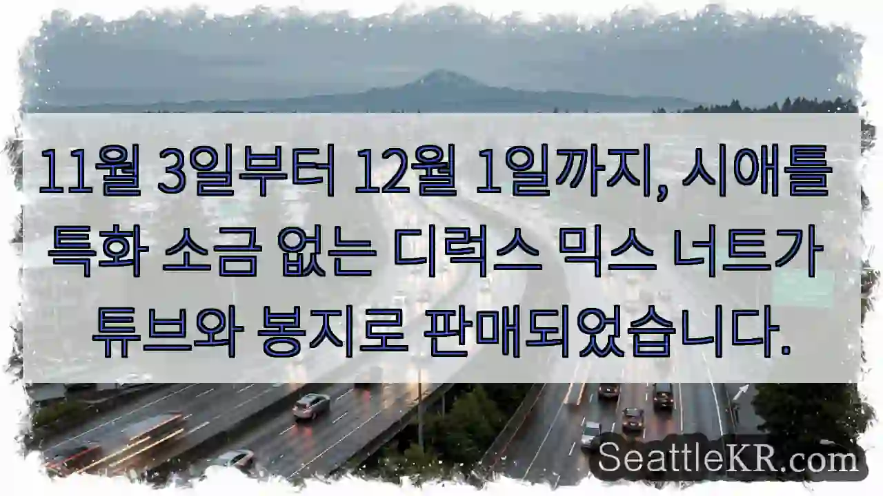 시애틀 특화 소금 없는 믹스넛 한정 판매
