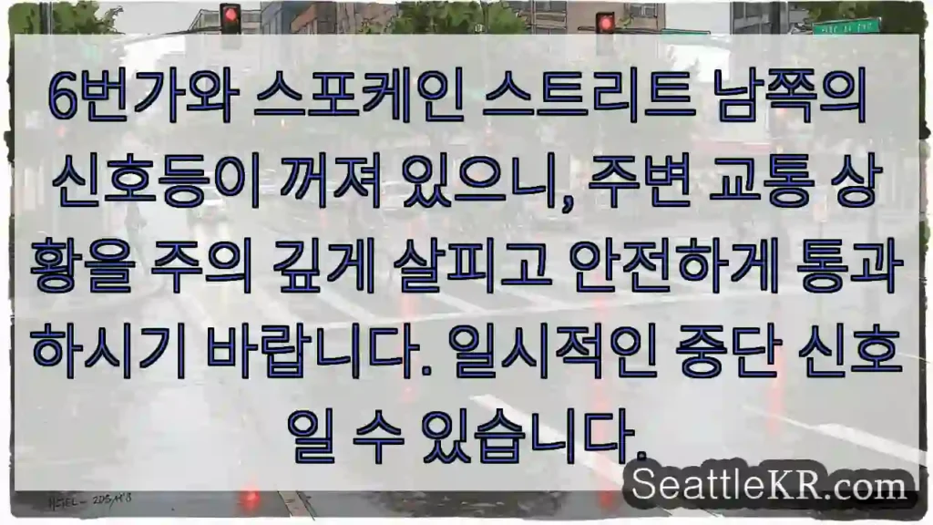 신호등 꺼짐! 주의