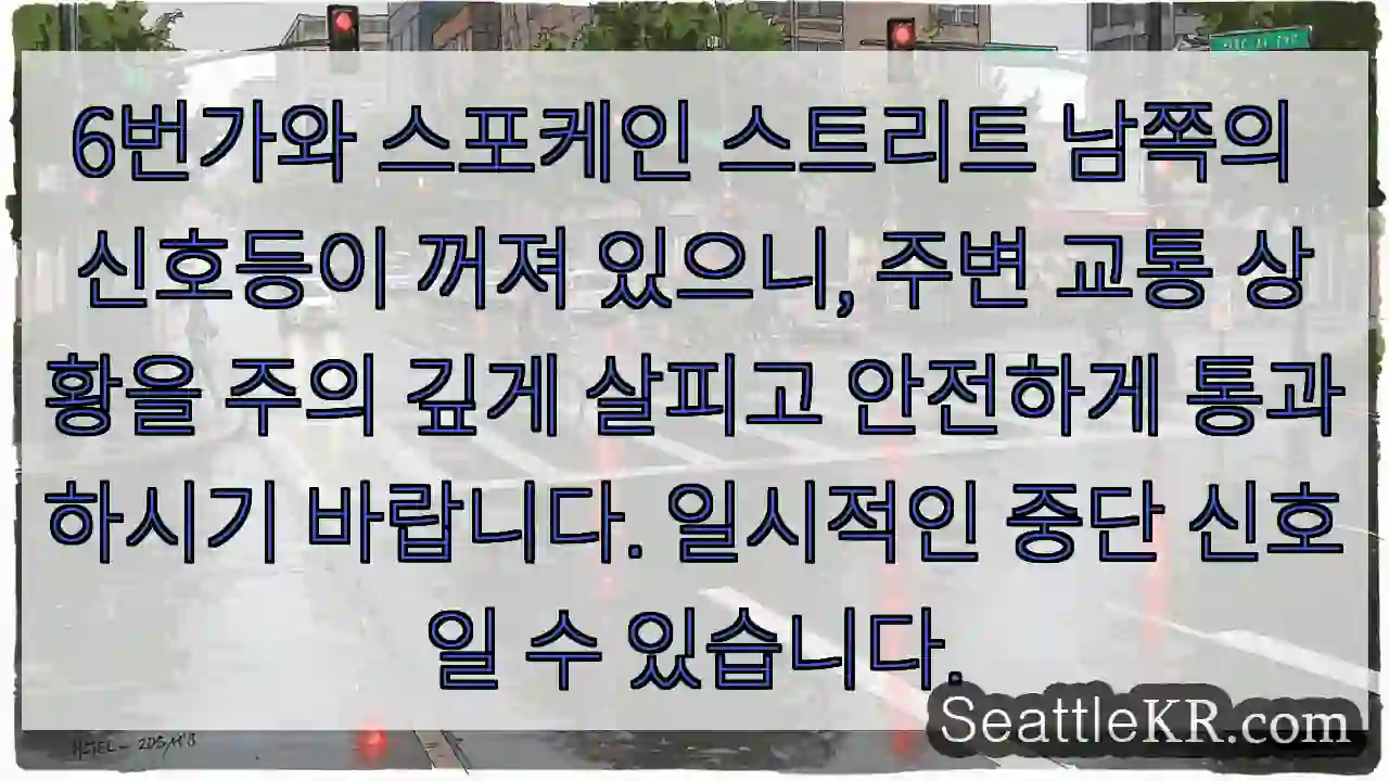 신호등 꺼짐! 주의