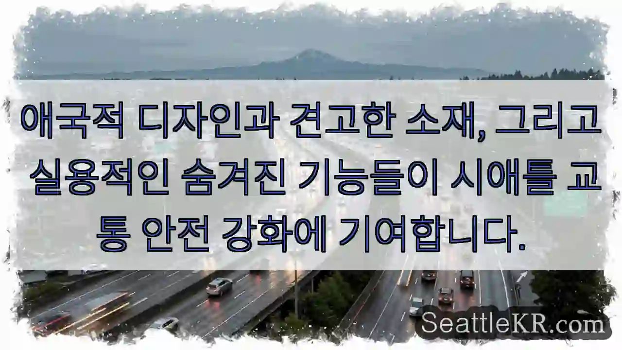 안전 강화 디자인