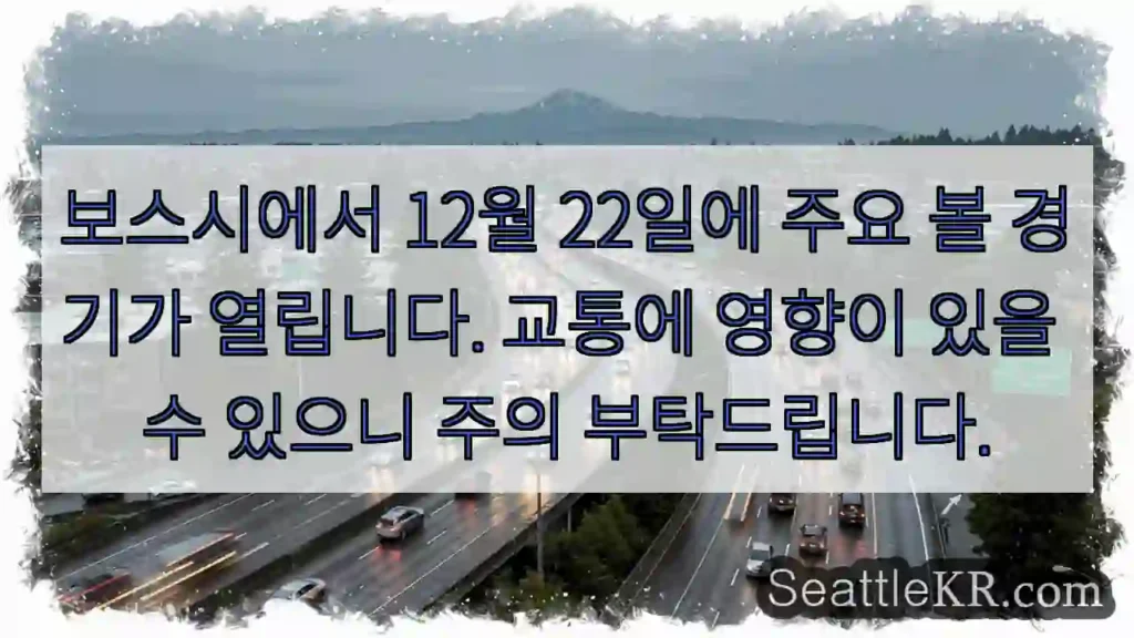 보스시 경기, 교통 주의!
