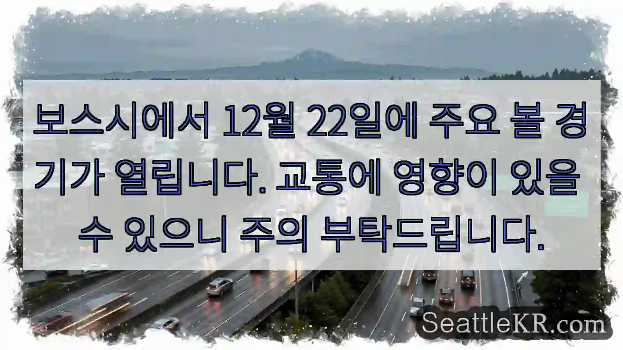 보스시 경기, 교통 주의!