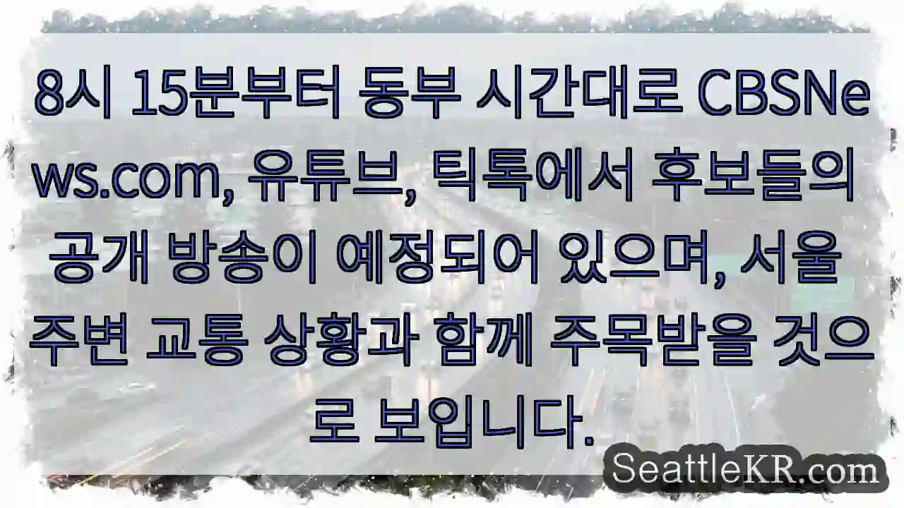 방송 시작! 동부시각 8:15