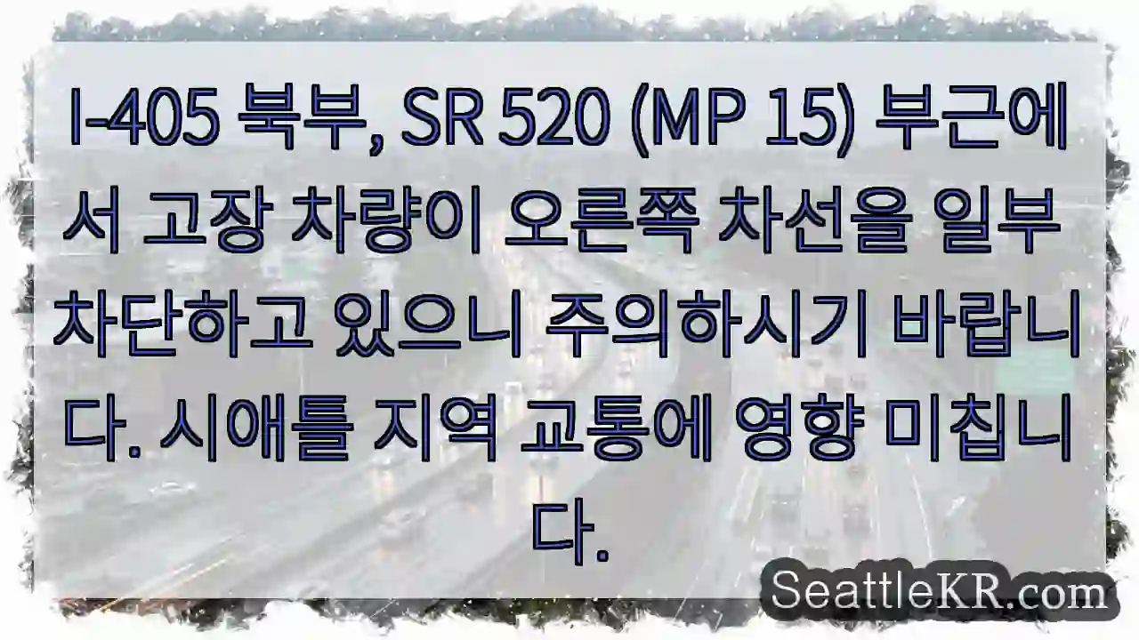 주의! 차량 고장, 차선 일부 차단