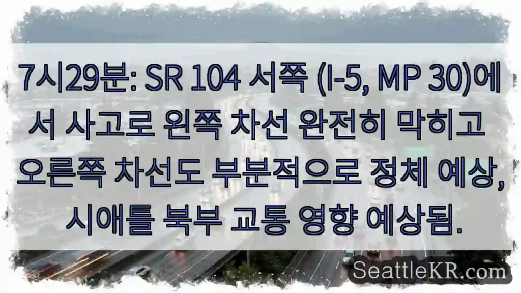 SR 104 좌 차선 막힘