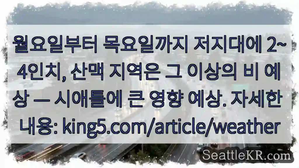 폭우 주의! 저지대 2~4인치, 산맥 5인치 이상