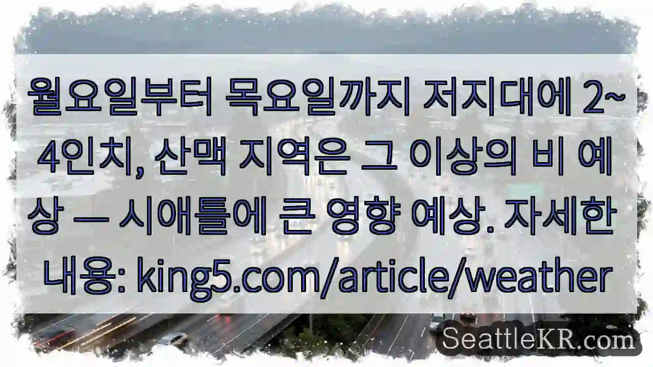 폭우 주의! 저지대 2~4인치, 산맥 5인치 이상