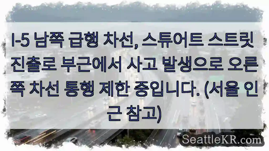 사고 발생! 우측 차선 제한