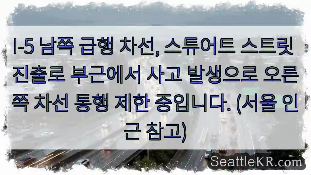 사고 발생! 우측 차선 제한