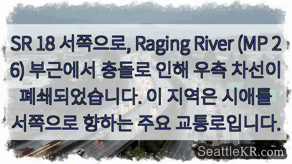 강변 충돌, 우측 차선 폐쇄!