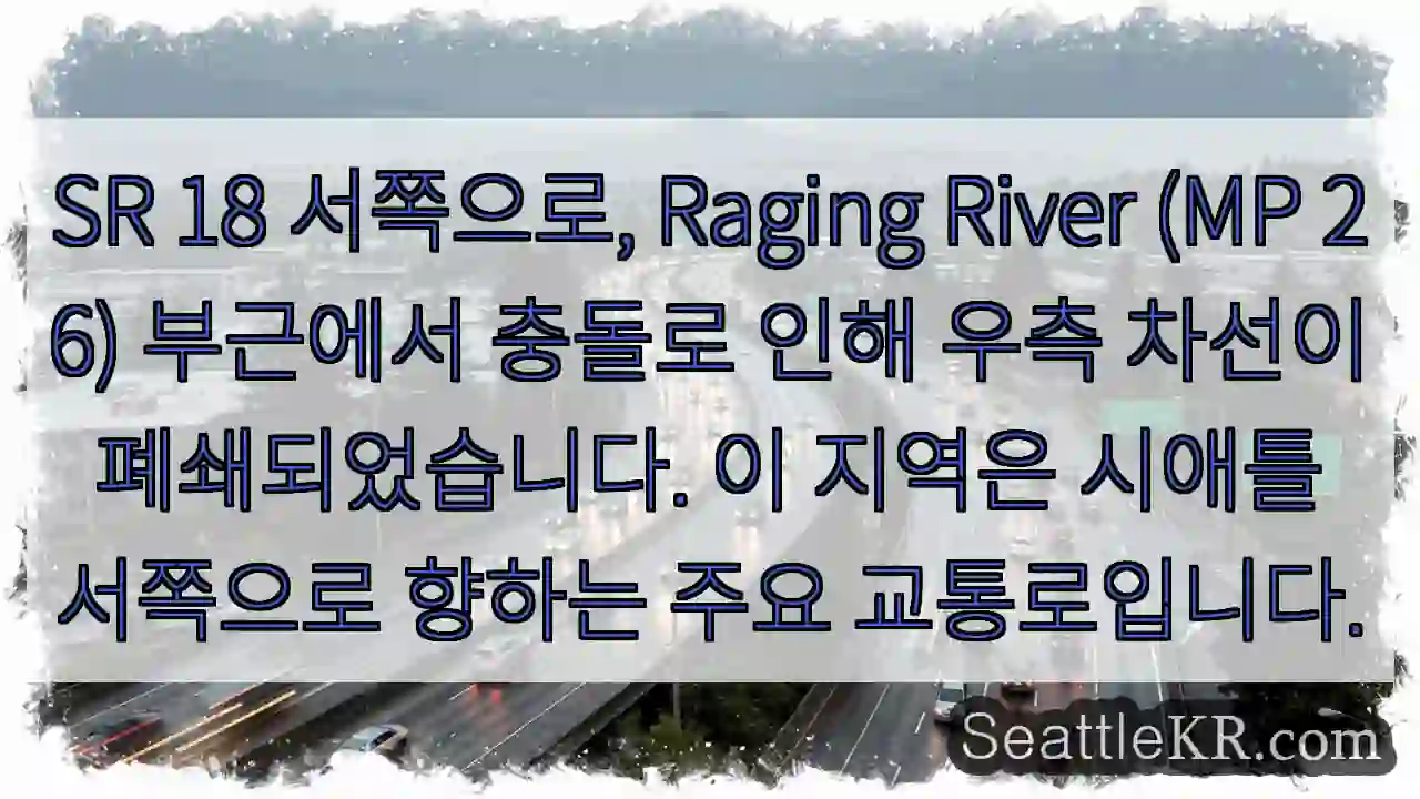 강변 충돌, 우측 차선 폐쇄!