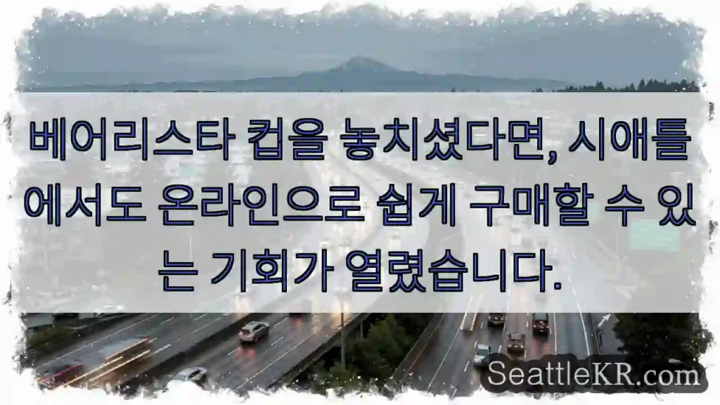 시애틀에서도 온라인 구매 가능!