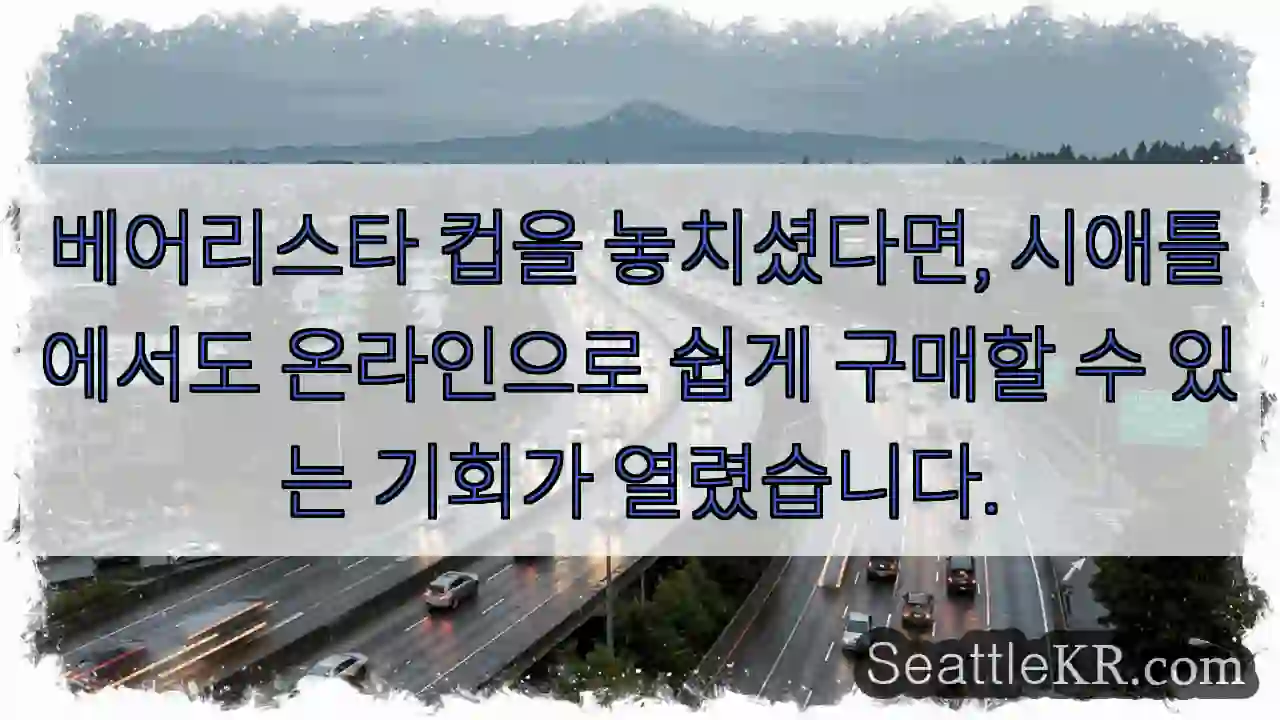 시애틀에서도 온라인 구매 가능!