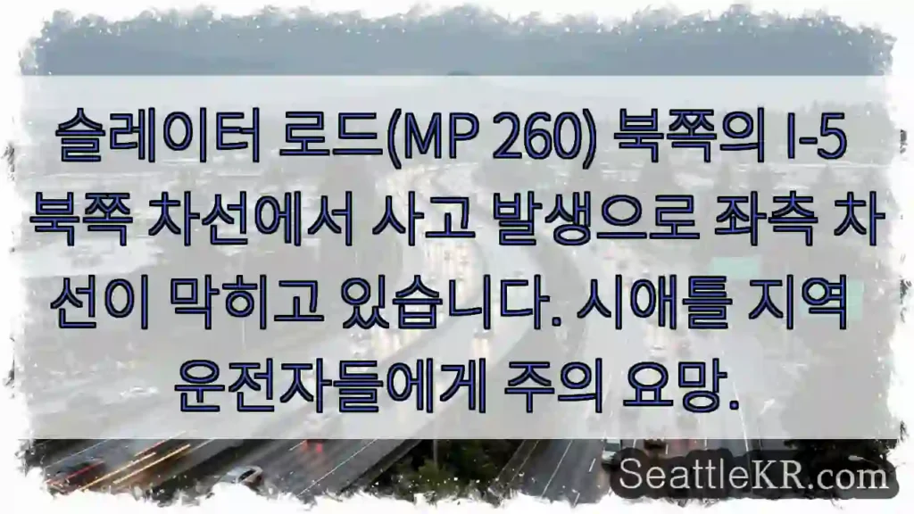 사고! 왼쪽 차선 막힘