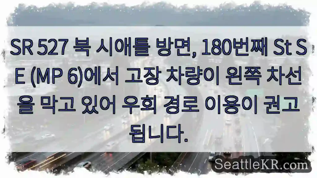 차량 고장! 우회 필요