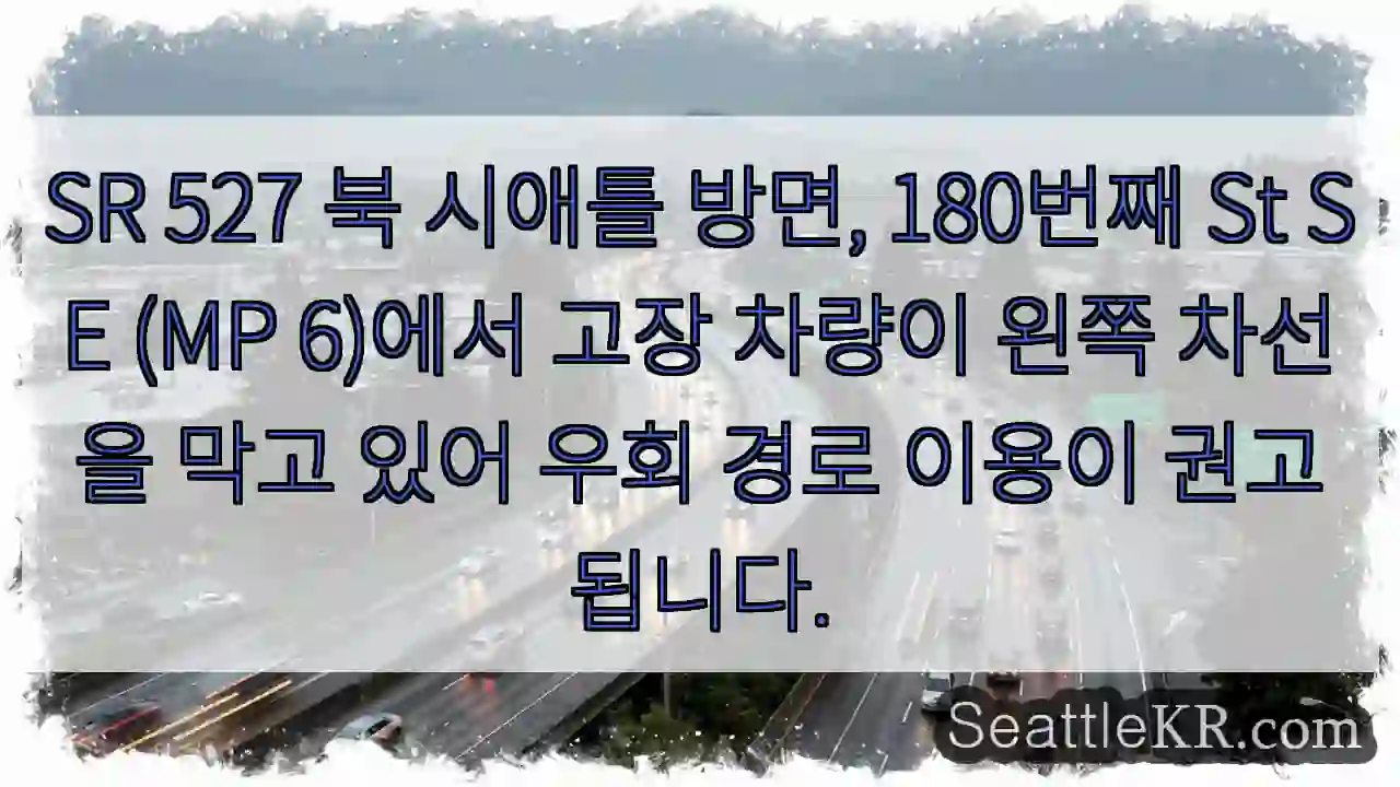 차량 고장! 우회 필요