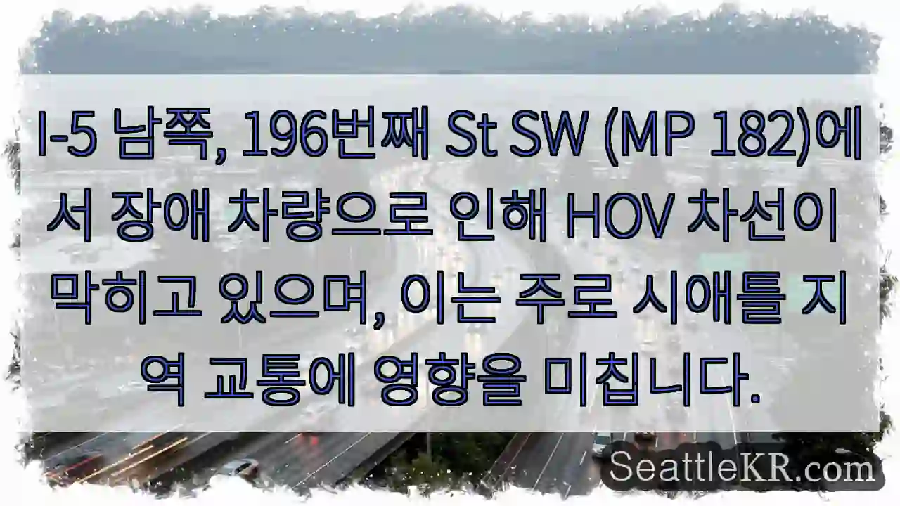 I-5 182MP, 차량정체!