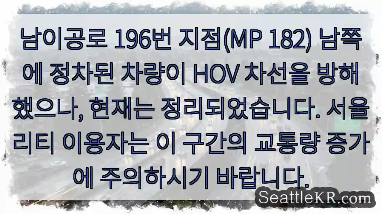 HOV 차선 방해 차량 정리 완료